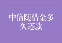 中信随借金还款期限：与时间赛跑的极限挑战