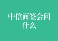 中信面签会问什么？——带你揭秘神秘的面签环节