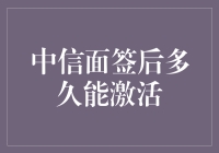 中信面签后多久能激活？全面解析激活流程与建议