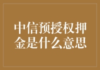 中信银行预授权押金，揭秘信用卡资金保护机制