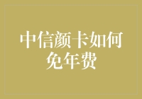 中信颜卡如何免年费？ 你问我，我告诉你！