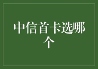 中信首卡怎么选？新手必看攻略！