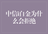 中信i白金信用卡拒绝审批的原因剖析与申请策略优化建议