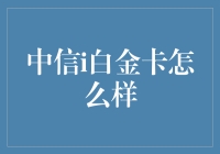 中信i白金卡到底怎么样？新手必看！