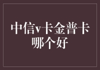 中信v卡与中信金普卡：选择技巧与消费策略分析