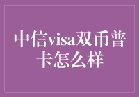 中信visa双币普卡：为你打开一扇探索世界的大门