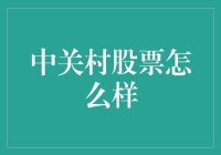 中关村股票：科技与资本的碰撞