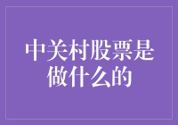 中关村股市的创新与价值：科技引领未来