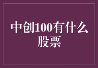 中创100是什么宝藏？哪只股票值得我们掏心掏肺？