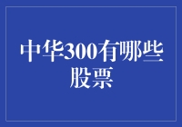 中华300究竟包括哪些股票？