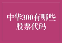 中华300：那些搅动资本江湖的股票代码