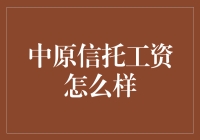 中原信托的工资：金融行业里的佼佼者