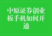 别傻了！中原证券创业板的手机开通指南