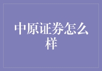 中原证券，带你领略炒股致富的真谛