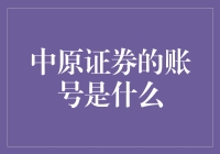 中原证券的账号是什么？先来一杯热乎乎的茶吧！