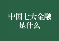 中国七大金融之谜：我是亿万富翁，你只是个小目标