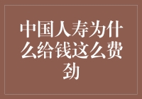 中国人寿为什么给钱这么费劲：一场真人版的推箱子