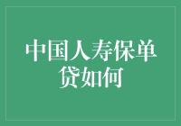 中国人寿保单贷款的优势与原则：科学利用保险资金