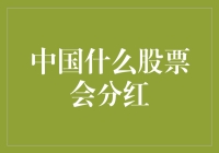 中国股市的分红秘密手册：与股神共舞，不如学学怎么分得盆满钵满