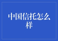 中国信托：金融创新与风险管理并重的行业标杆