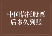 中国信托股票后多久到账？穿越时空的金融等待艺术