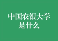 中国农银大学：农银体系下的人才培养平台