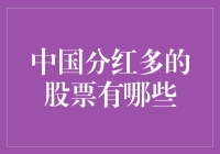 揭秘中国分红多的股票，让你笑中带财！