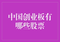 中国创业板：引领科技创新的崭新平台