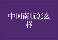 中国南方航空：亚洲航空业的明珠