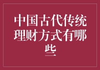 中国古代传统理财方式：智慧的传承与启示