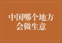 中国哪个地方会做生意？来，我们一起去鬼市看看吧！