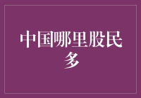 中国哪里股民多？——探寻中国股市投资者地理分布