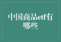 中国商品ETF：投资中国市场的多元化选择