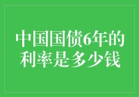 中国国债6年利率走势及其金融启示