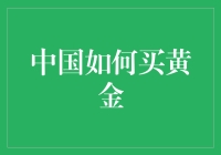 中国黄金购买策略：如何选择最安全、最经济的黄金投资方式