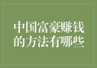 中国富豪赚钱的多元化路径：从创新到传承