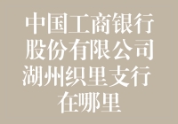 中国工商银行股份有限公司湖州织里支行：织里经济发展的金融引擎