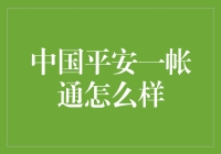 中国平安一帐通怎么样？值得关注吗？