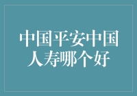 中国平安？中国人寿？到底哪个更平安？