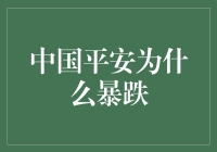 股票跌了，是平安被打脸了吗？中国平安为什么暴跌