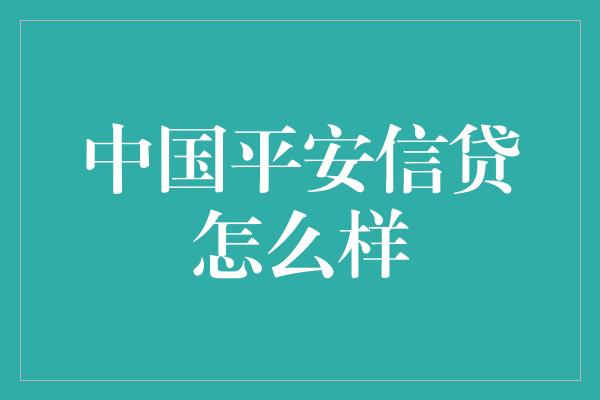 中国平安信贷怎么样