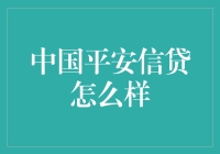 中国平安信贷：从平安夜到平安债