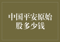 中国平安原始股：探索其价值与投资潜力