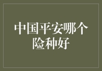 中国平安哪个险种好？何不试试躺赢计划？