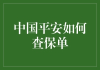 中国平安保险公司的保单查询方法