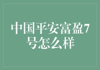 中国平安富盈7号：你的理财好伙伴，还是你的钱袋子保卫者？