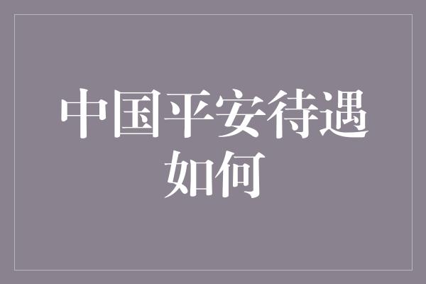 中国平安待遇如何