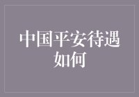 中国平安待遇有多平？