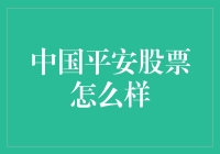 投资者视角下的中国平安股票：潜力与风险并存