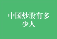 中国股民人数分析：从个人投资者的角度看炒股市场的兴起